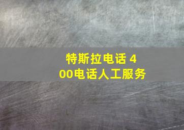 特斯拉电话 400电话人工服务